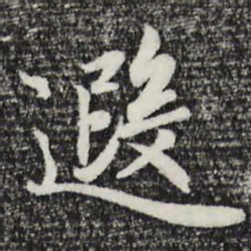 赵孟頫遐书法图片
