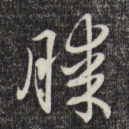 赵孟頫膝书法图片