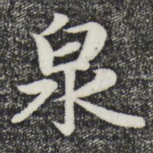 赵孟頫泉书法图片