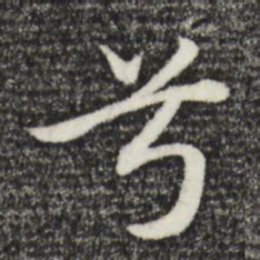 赵孟頫兮书法图片