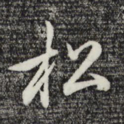 赵孟頫松书法图片
