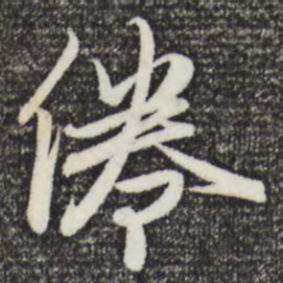 赵孟頫倦书法图片