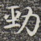 彭元瑞劲书法图片