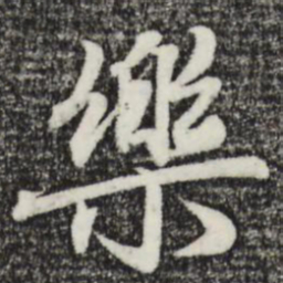 赵孟頫乐书法图片