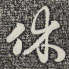 赵孟頫休书法图片