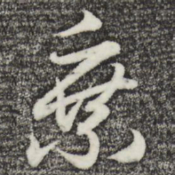 赵孟頫乘书法图片
