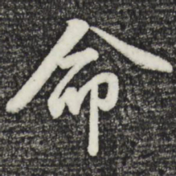 赵孟頫命书法图片