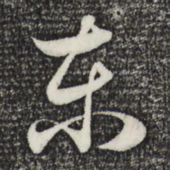 赵孟頫东书法图片