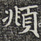 彭元瑞頫书法图片