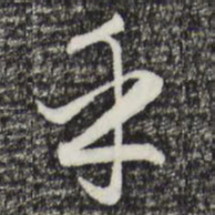 赵孟頫乎书法图片
