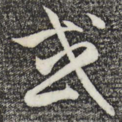 赵孟頫或书法图片