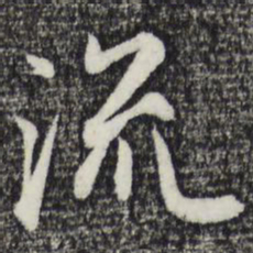 赵孟頫流书法图片