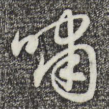 赵孟頫啸书法图片