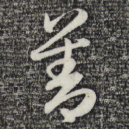 赵孟頫善书法图片