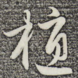 赵孟頫植书法图片