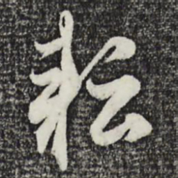 赵孟頫耘书法图片