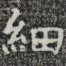 彭元瑞细书法图片