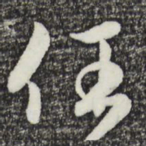 赵孟頫任书法图片