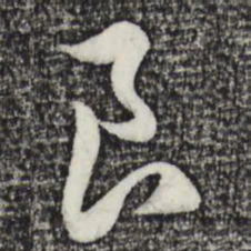 赵孟頫良书法图片