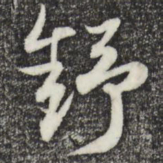 赵孟頫舒书法图片
