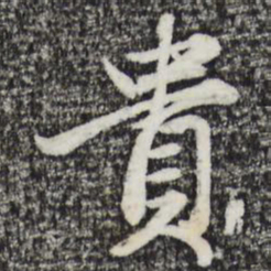赵孟頫贵书法图片