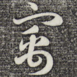 赵孟頫寓书法图片