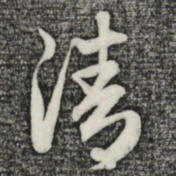 赵孟頫清书法图片