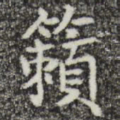 彭元瑞籁书法图片