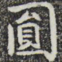 彭元瑞圆书法图片