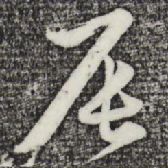 赵孟頫辰书法图片