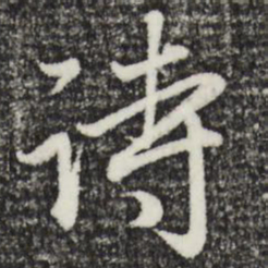 赵孟頫诗书法图片