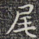 彭元瑞尾书法图片