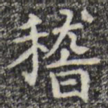 彭元瑞稽书法图片