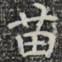 彭元瑞苗书法图片
