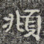 彭元瑞頫书法图片