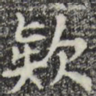 彭元瑞款书法图片