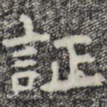 彭元瑞证书法图片