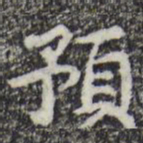 彭元瑞预书法图片