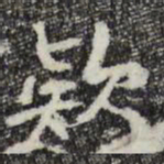 彭元瑞款书法图片