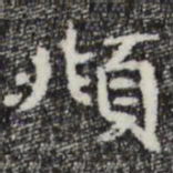 彭元瑞頫书法图片