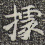 彭元瑞据书法图片