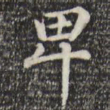 赵孟頫卑书法图片