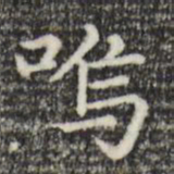 赵孟頫呜书法图片