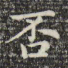 赵孟頫否书法图片
