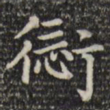 赵孟頫愆书法图片
