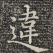 赵孟頫违书法图片