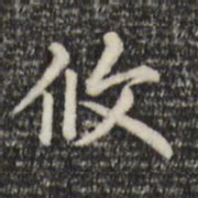 赵孟頫攸书法图片