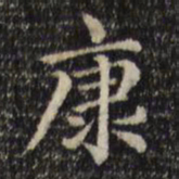赵孟頫康书法图片