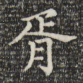 赵孟頫胥书法图片