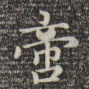 赵孟頫啻书法图片